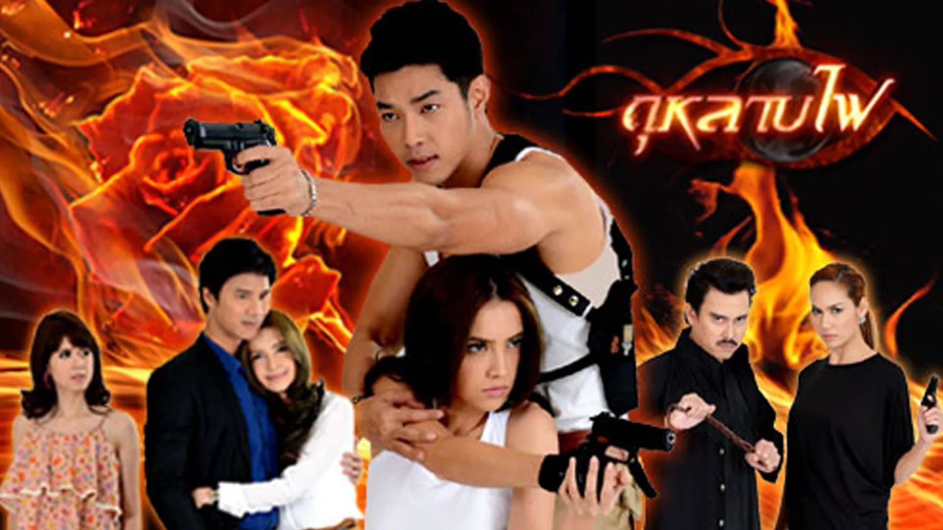 ฉากหลังจากละคร กุหลาบไฟ (2556)