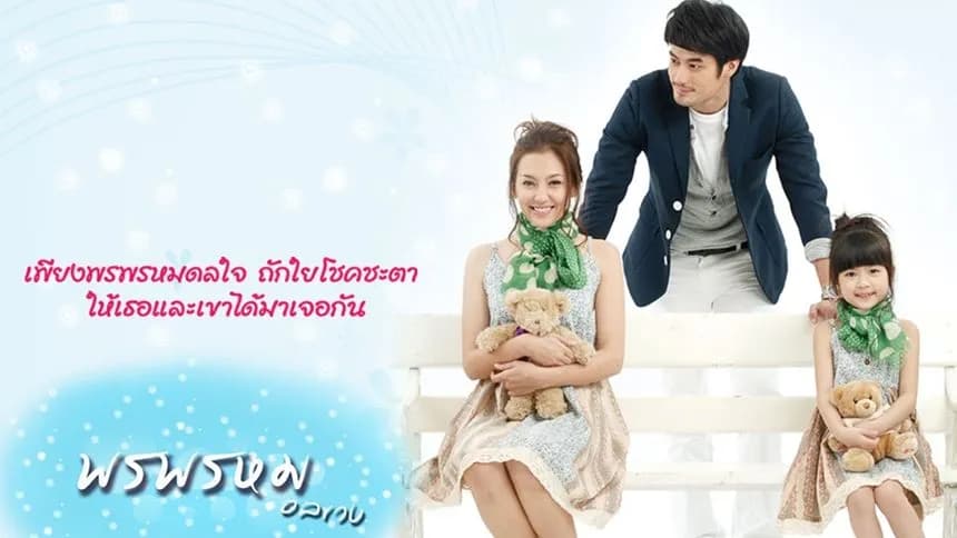 ฉากหลังจากละคร พรพรหมอลเวง (2556)