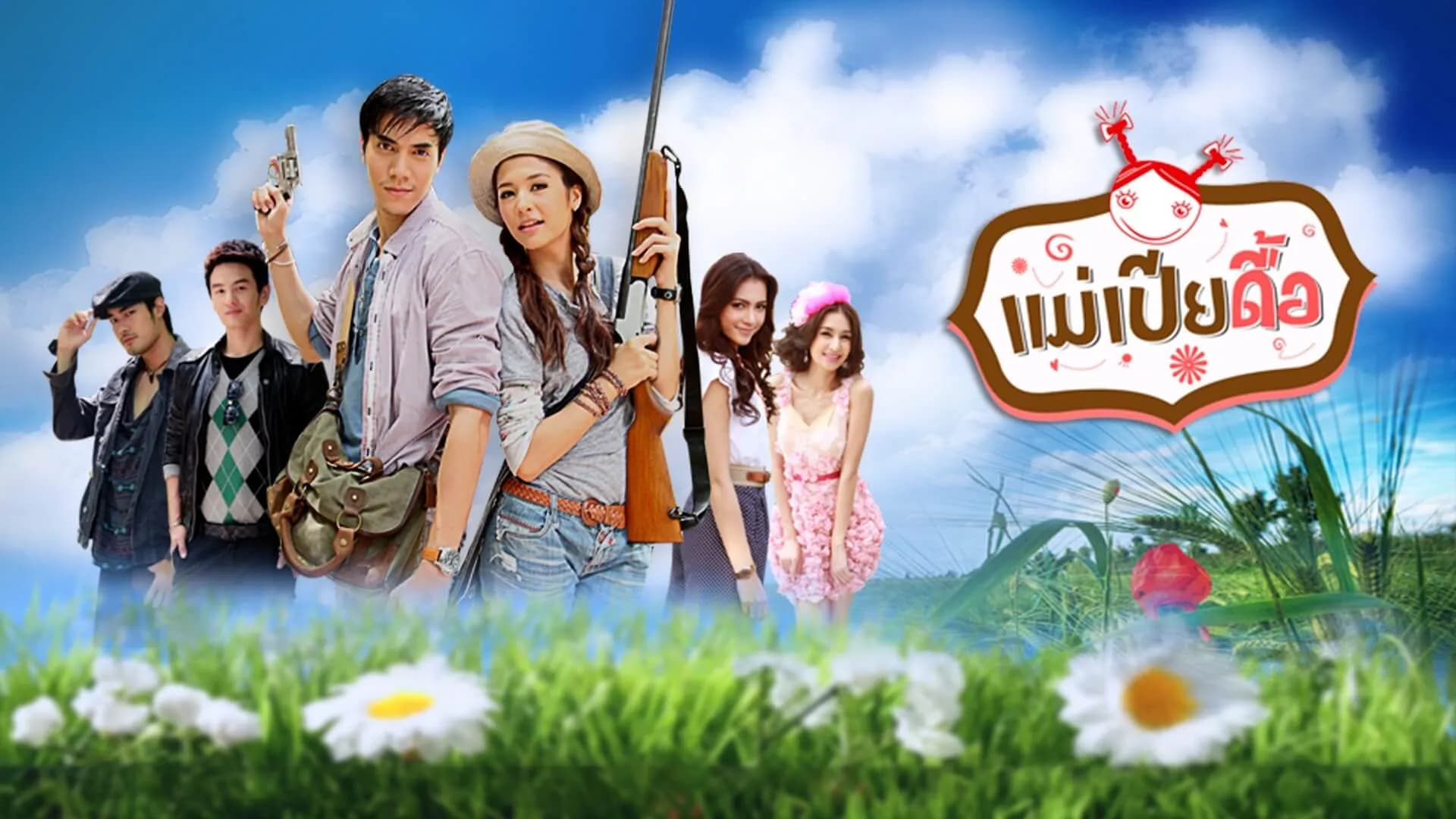 ฉากหลังจากละคร แม่เปียดื้อ (2556)