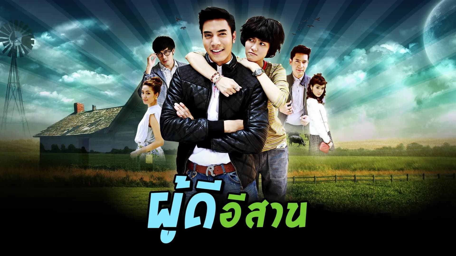 ฉากหลังจากละคร ผู้ดีอีสาน (2556)