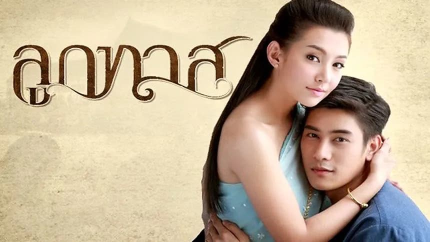 ฉากหลังจากละคร ลูกทาส (2557)