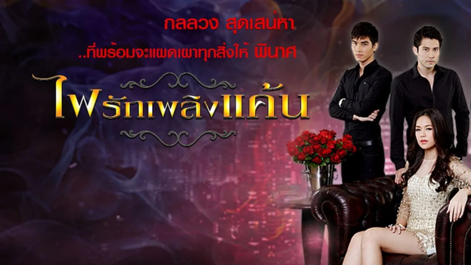 ฉากหลังจากละคร ไฟรักเพลิงแค้น (2557)