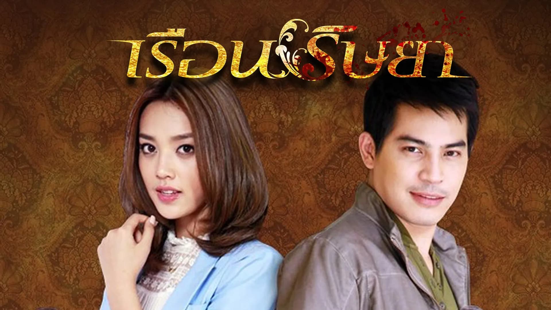 ฉากหลังจากละคร เรือนริษยา (2557)