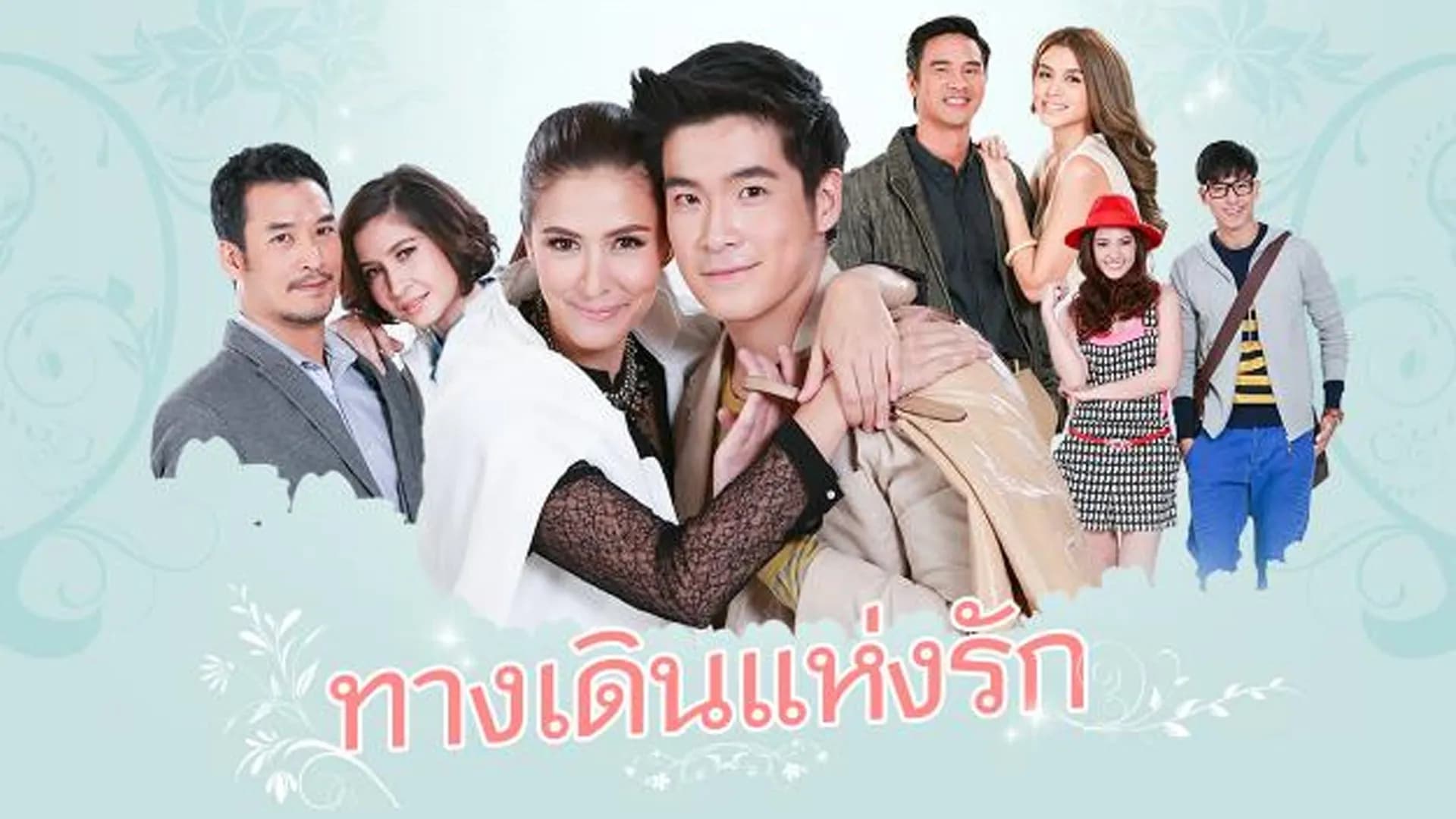 ฉากหลังจากละคร ทางเดินแห่งรัก (2557)