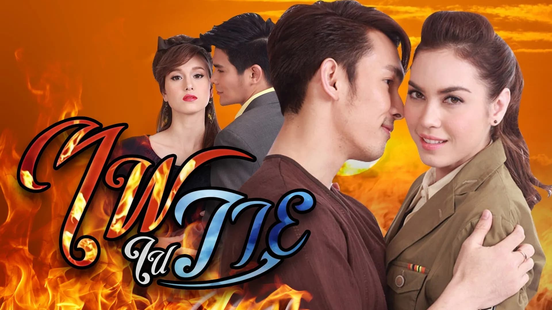 ฉากหลังจากละคร ไฟในวายุ (2557)