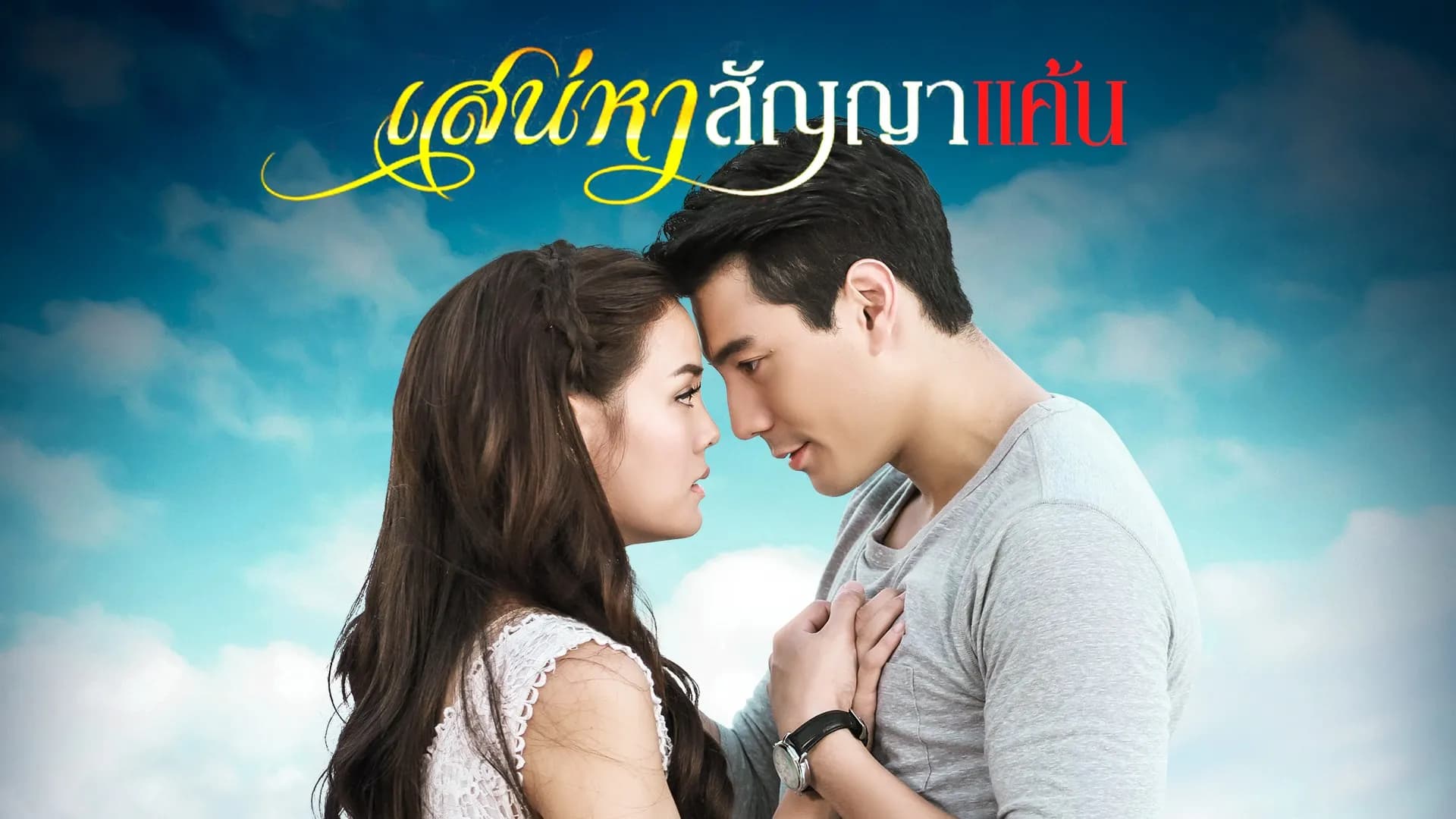ฉากหลังจากละคร เสน่หาสัญญาแค้น (2557)