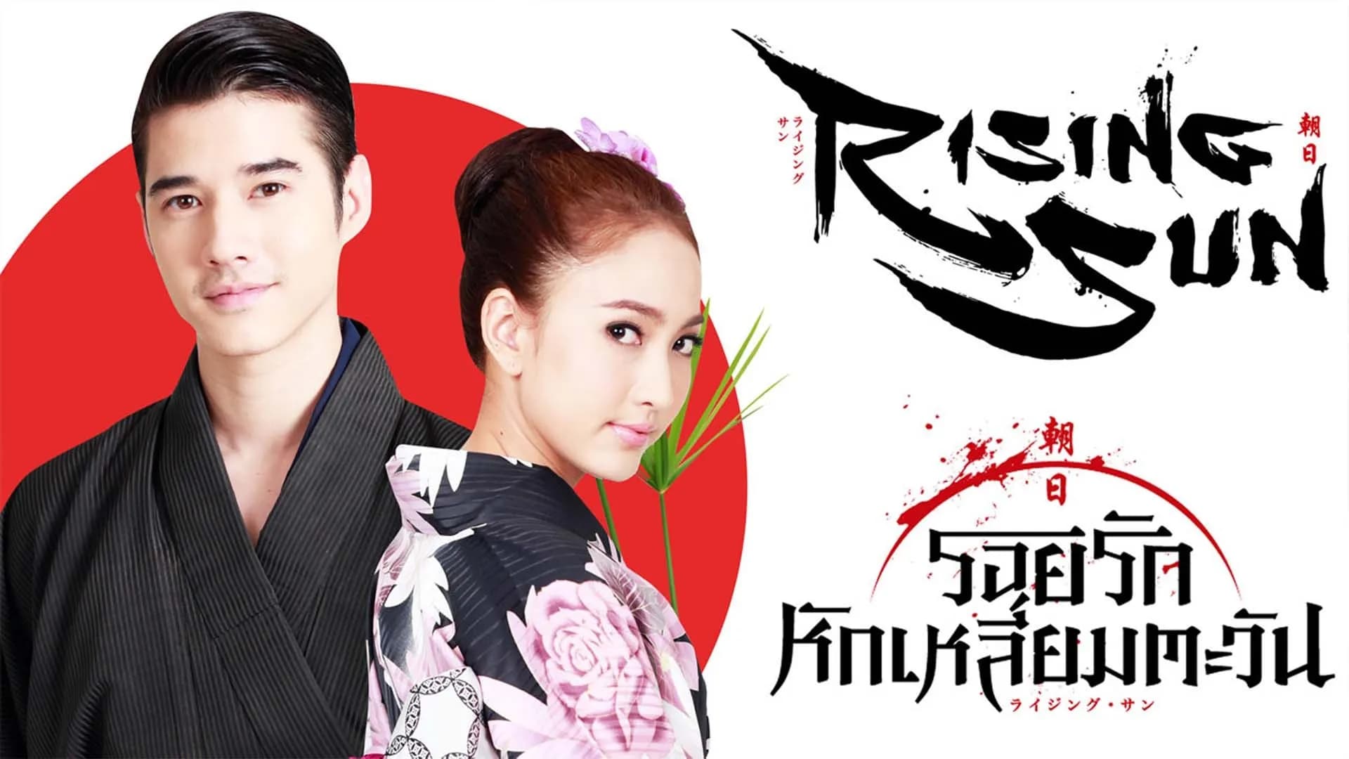 ฉากหลังจากละคร Rising Sun รอยรักหักเหลี่ยมตะวัน (2557)