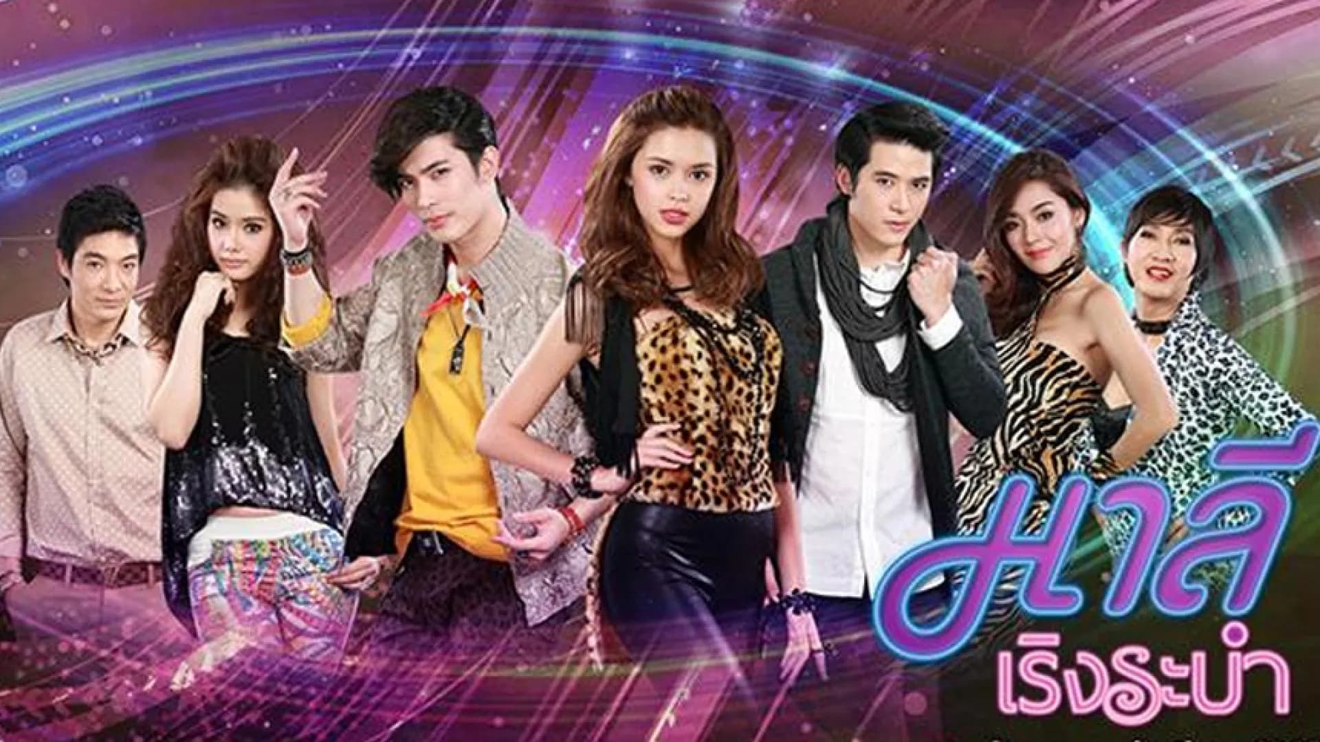 ฉากหลังจากละคร มาลีเริงระบำ (2557)