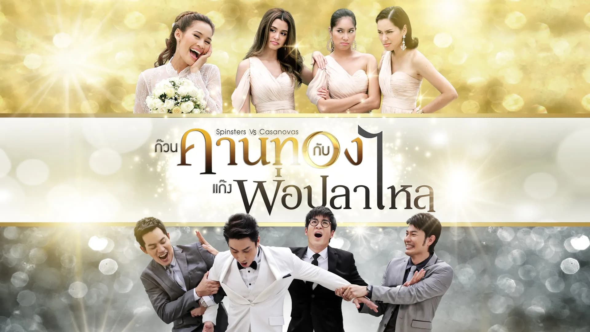 ฉากหลังจากละคร ก๊วนคานทองกับแก๊งพ่อปลาไหล (2557)