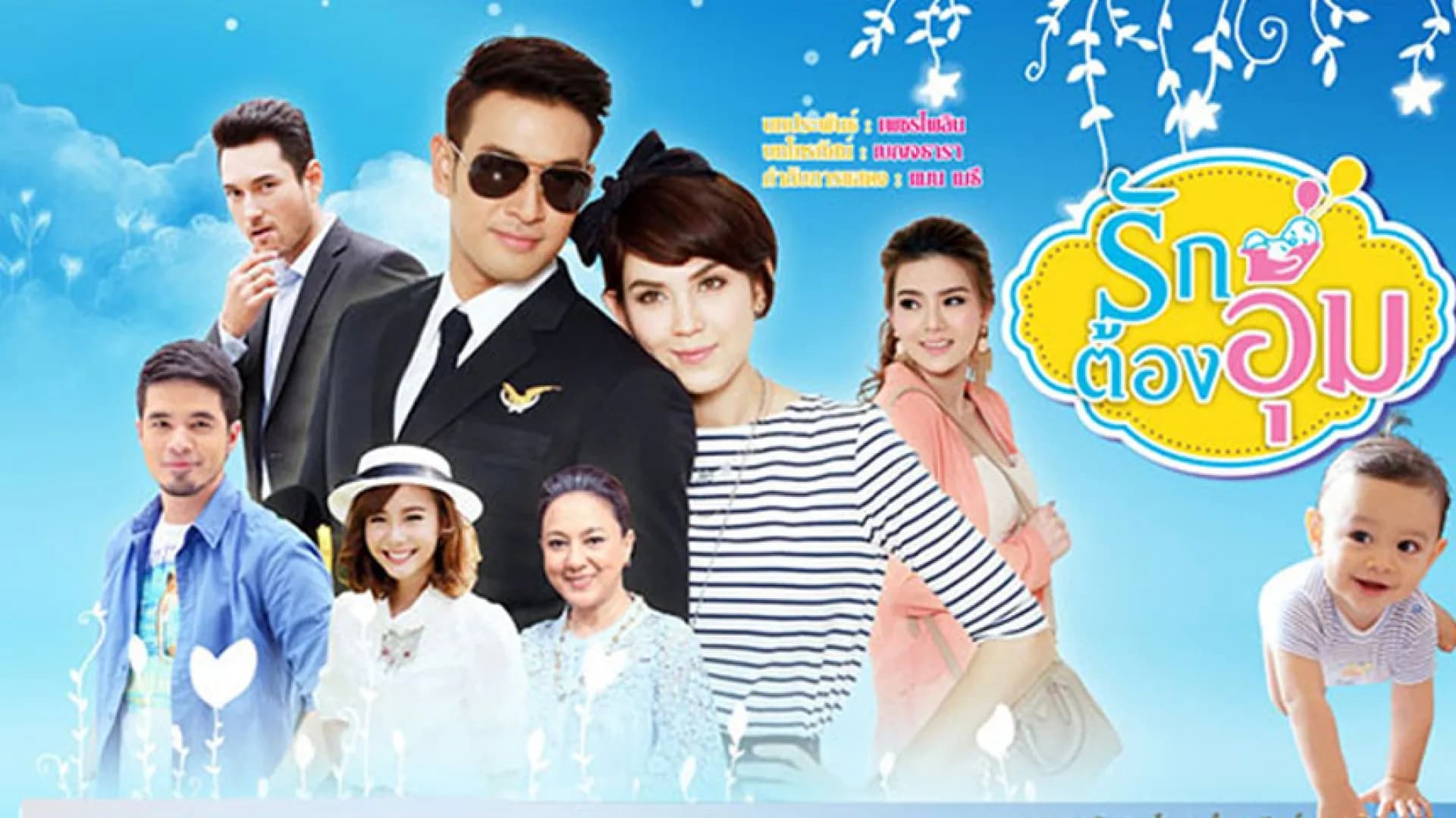 ฉากหลังจากละคร รักต้องอุ้ม (2557)