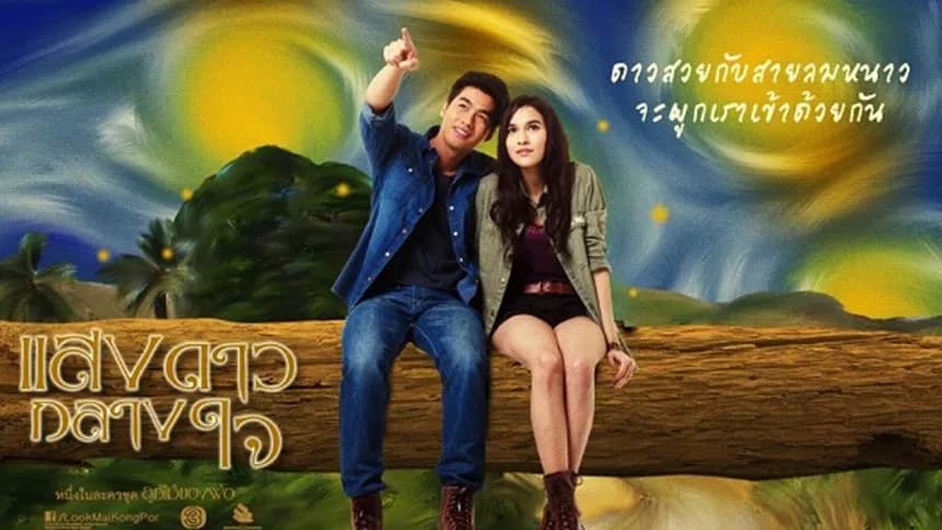 ฉากหลังจากละคร แสงดาวกลางใจ (2557)