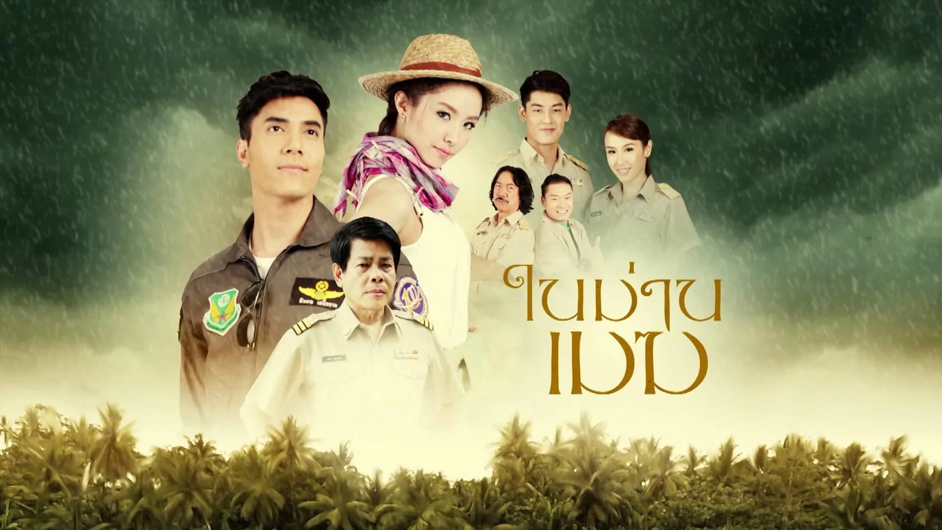 ฉากหลังจากละคร ในม่านเมฆ (2557)