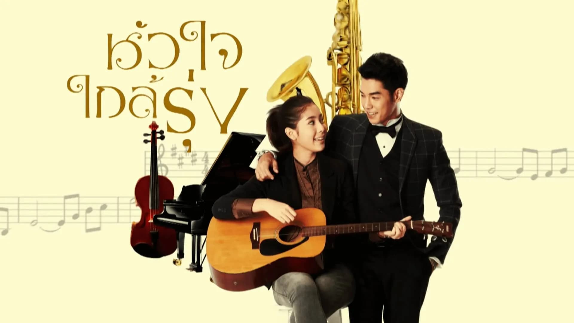 ฉากหลังจากละคร หัวใจใกล้รุ่ง (2557)