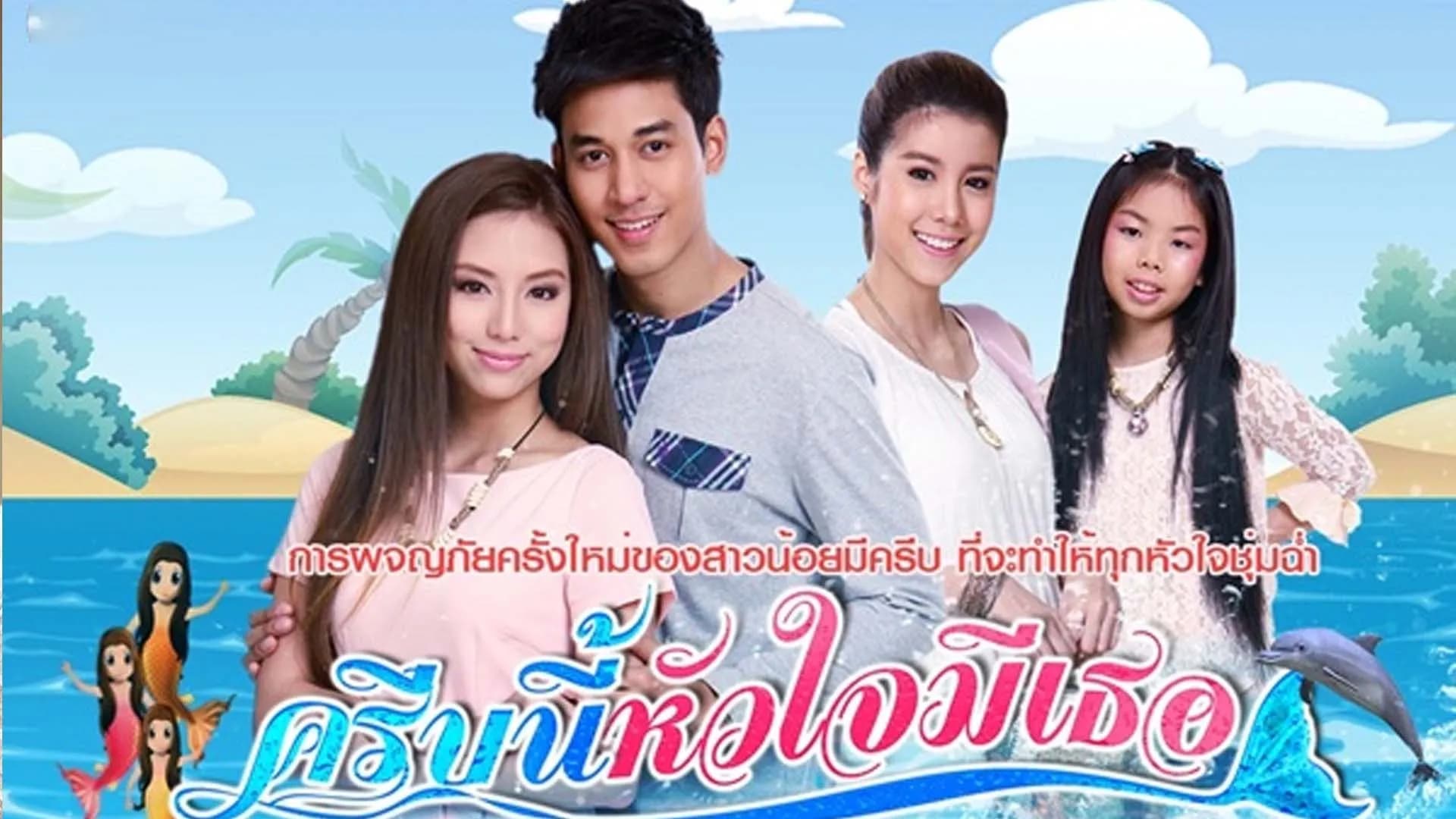 ฉากหลังจากละคร ครีบนี้หัวใจมีเธอ (2557)