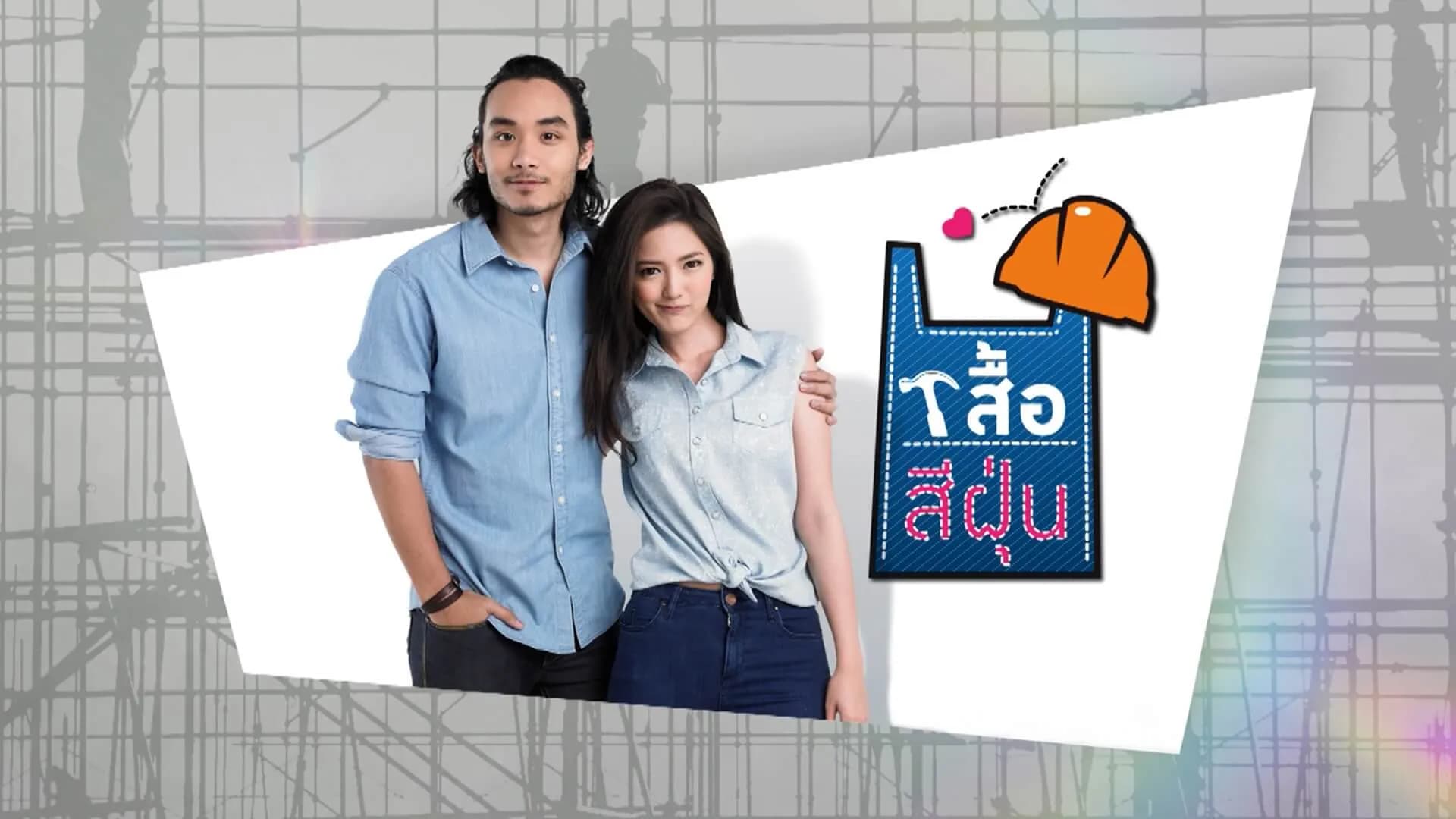 ฉากหลังจากละคร เสื้อสีฝุ่น (2557)