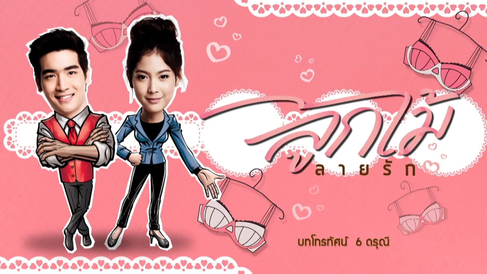 ฉากหลังจากละคร ลูกไม้ลายรัก (2557)