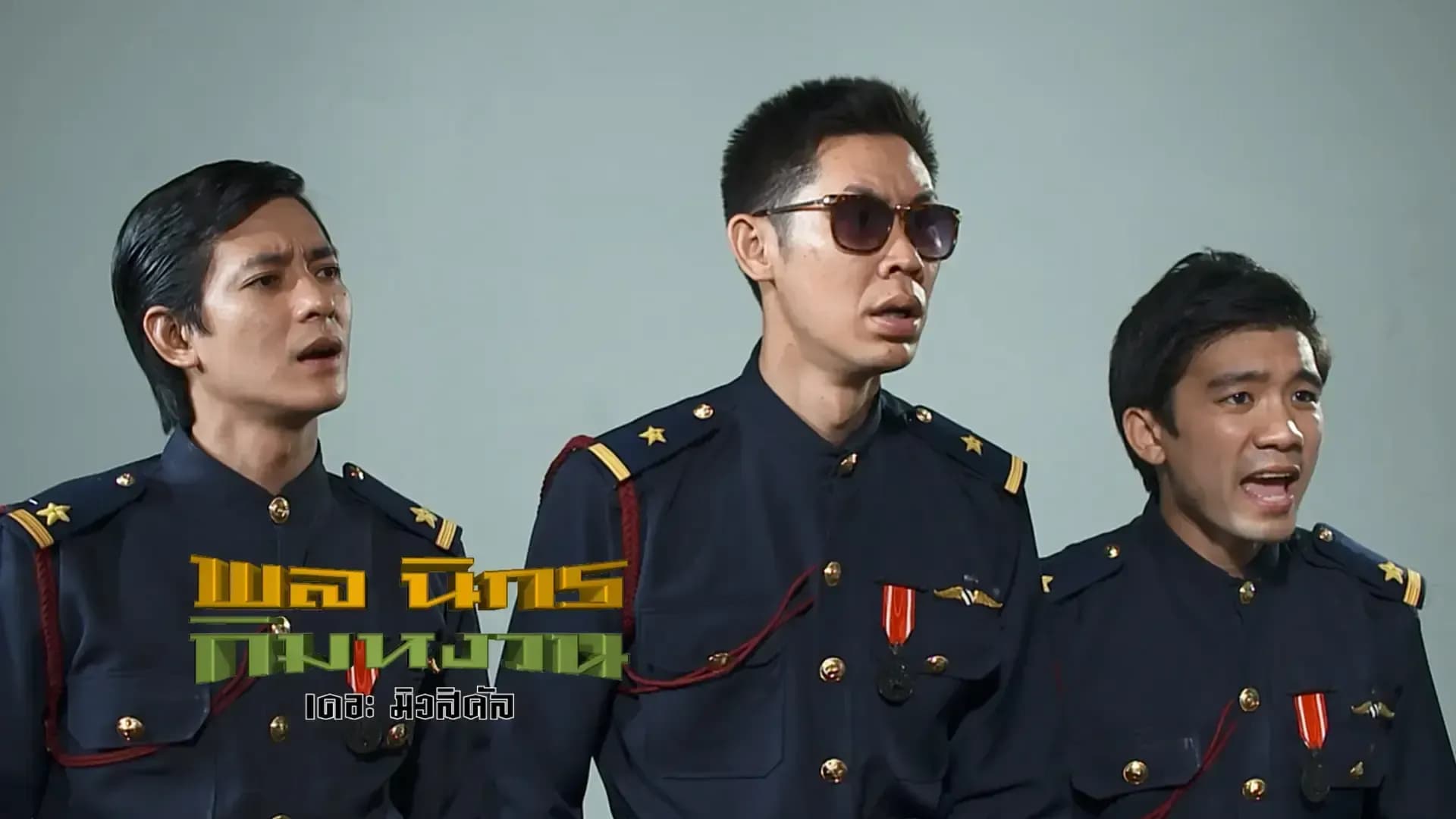 ฉากหลังจากละคร พล นิกร กิมหงวน เดอะ มิวสิคัล (2557)