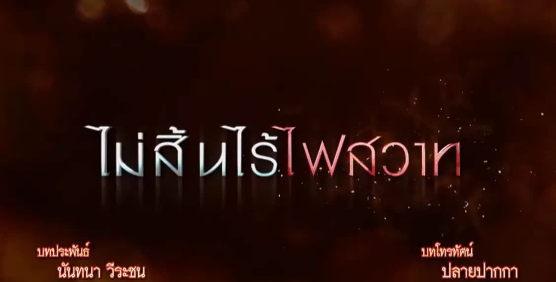 ฉากหลังจากละคร ไม่สิ้นไร้ไฟสวาท (2558)