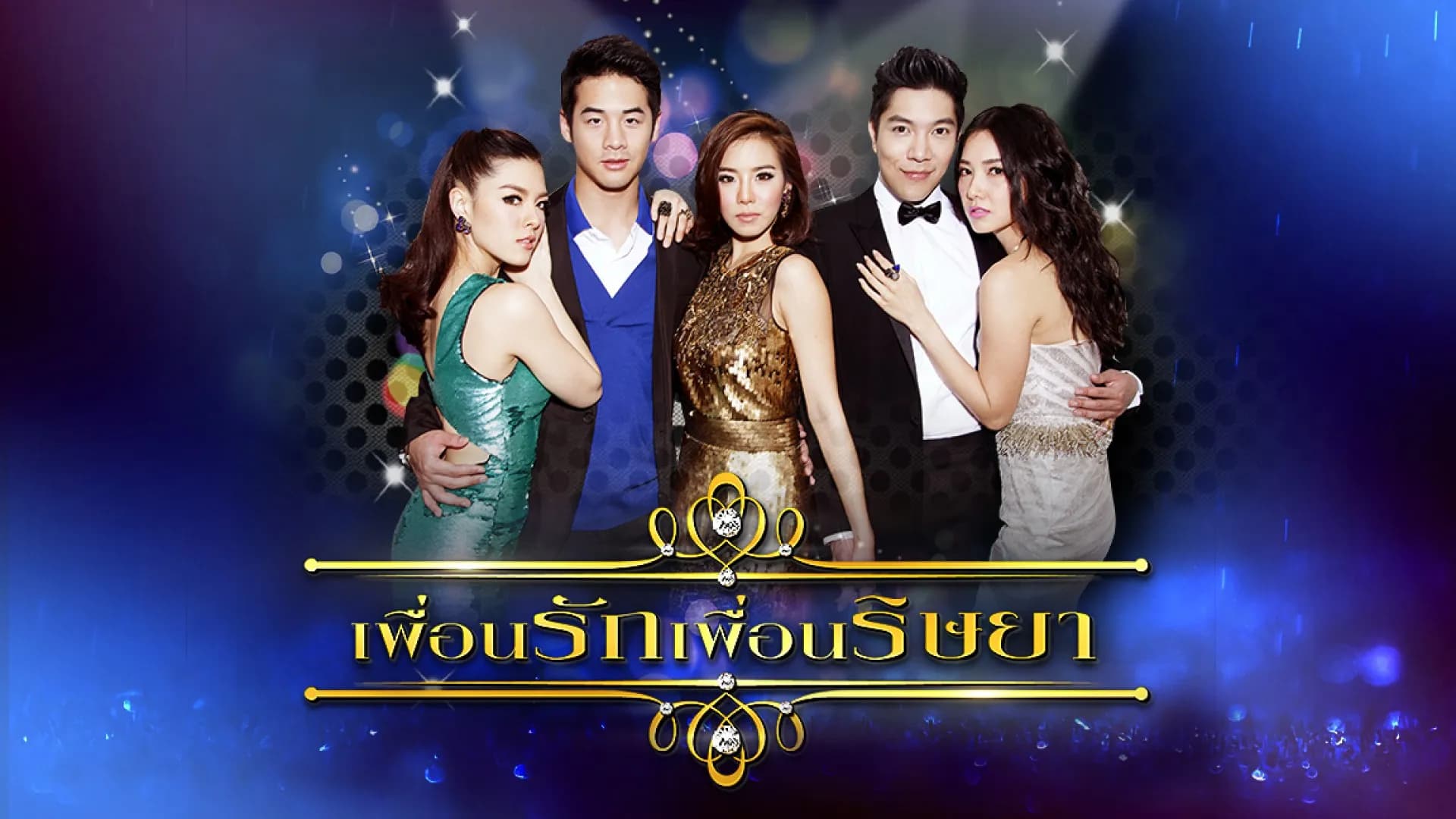 ฉากหลังจากละคร เพื่อนรัก เพื่อนริษยา (2558)