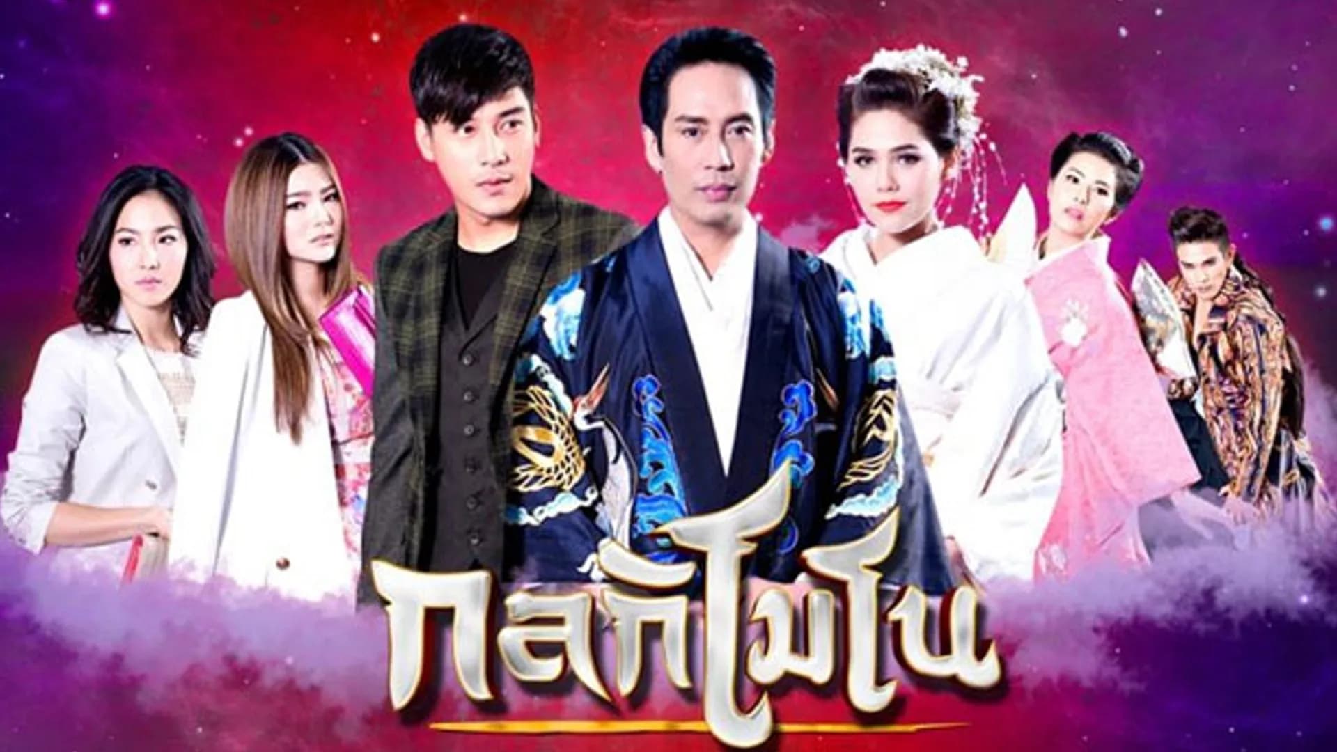 ฉากหลังจากละคร กลกิโมโน (2558)