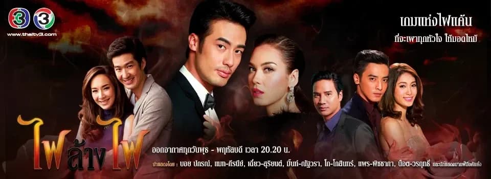 ฉากหลังจากละคร ไฟล้างไฟ (2558)