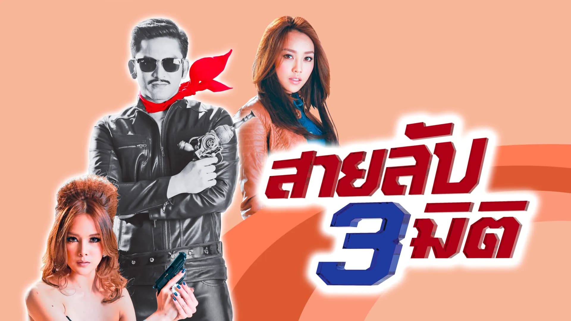 ฉากหลังจากละคร สายลับสามมิติ (2558)