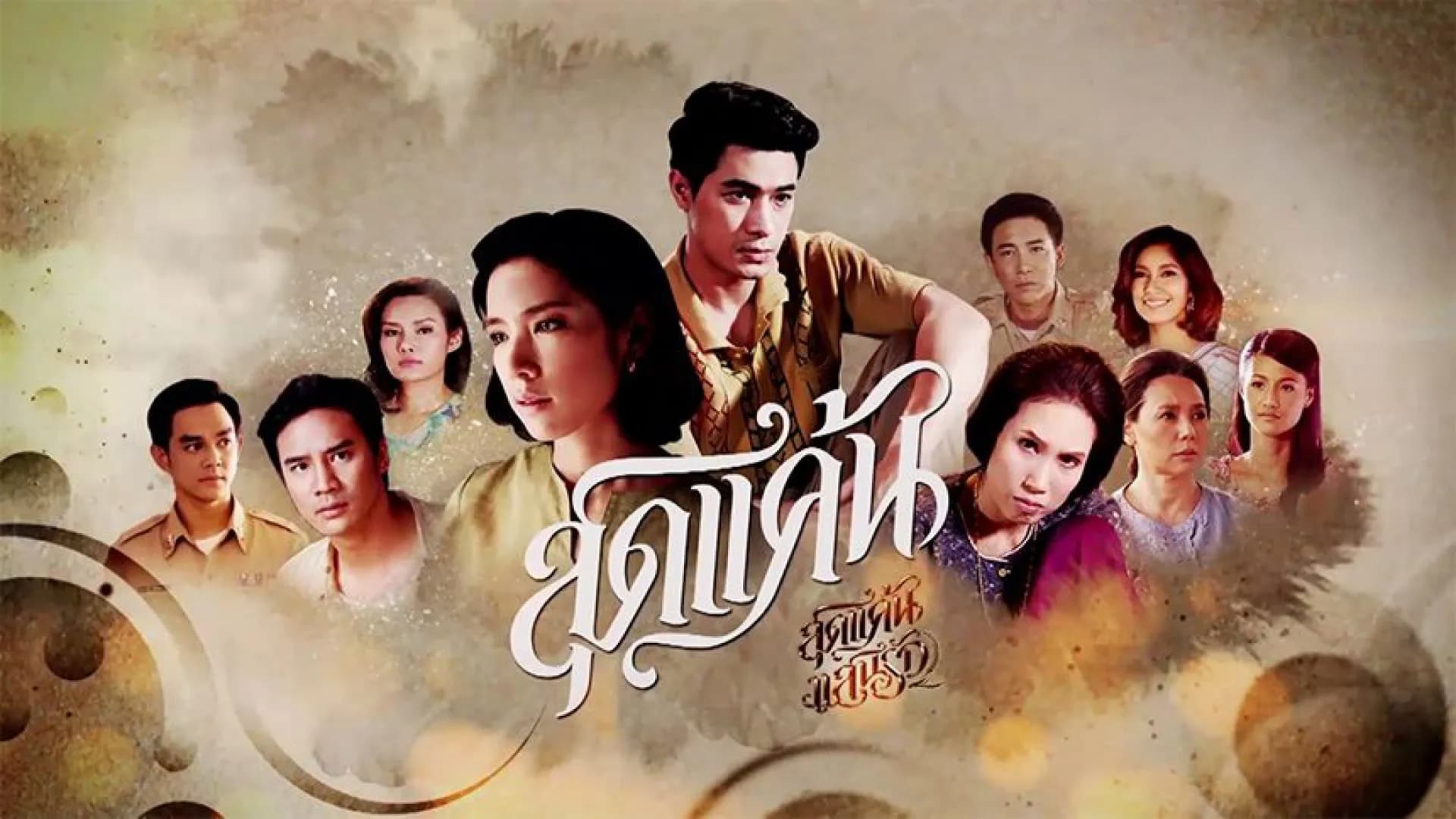 ฉากหลังจากละคร สุดแค้นแสนรัก (2558)