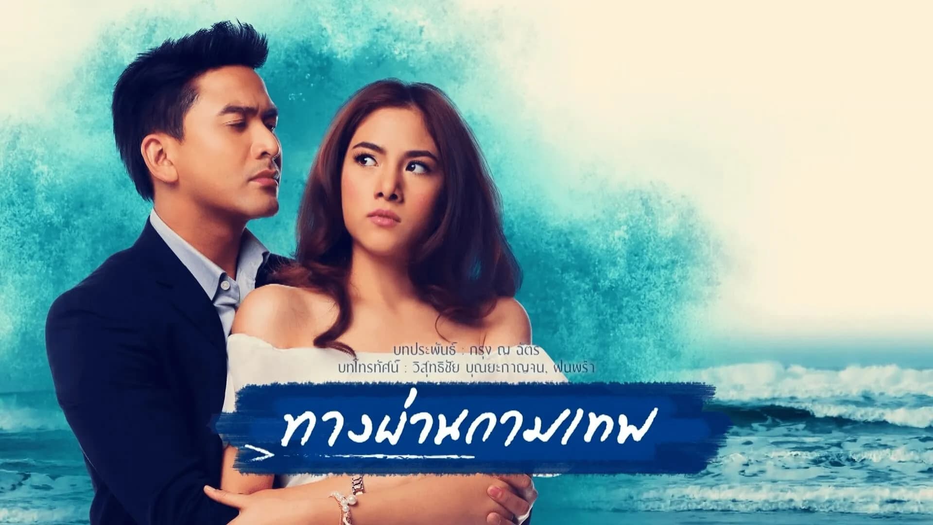 ฉากหลังจากละคร ทางผ่านกามเทพ (2558)