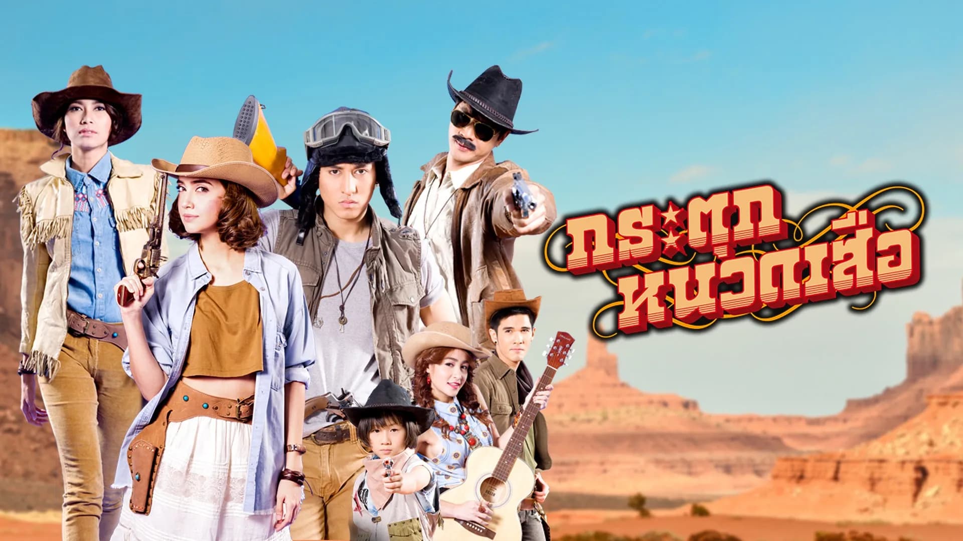 ฉากหลังจากละคร กระตุกหนวดเสือ (2558)