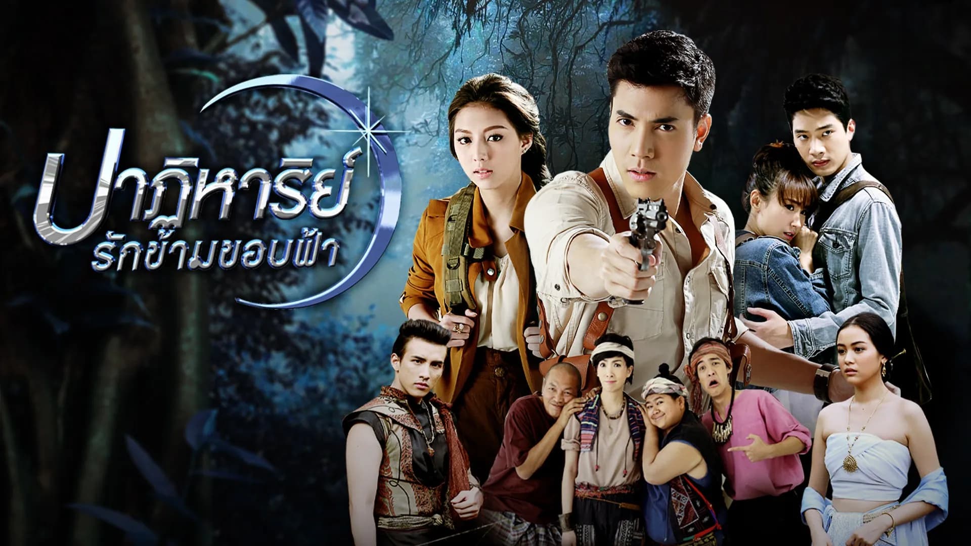 ฉากหลังจากละคร ปาฏิหาริย์รักข้ามขอบฟ้า (2558)