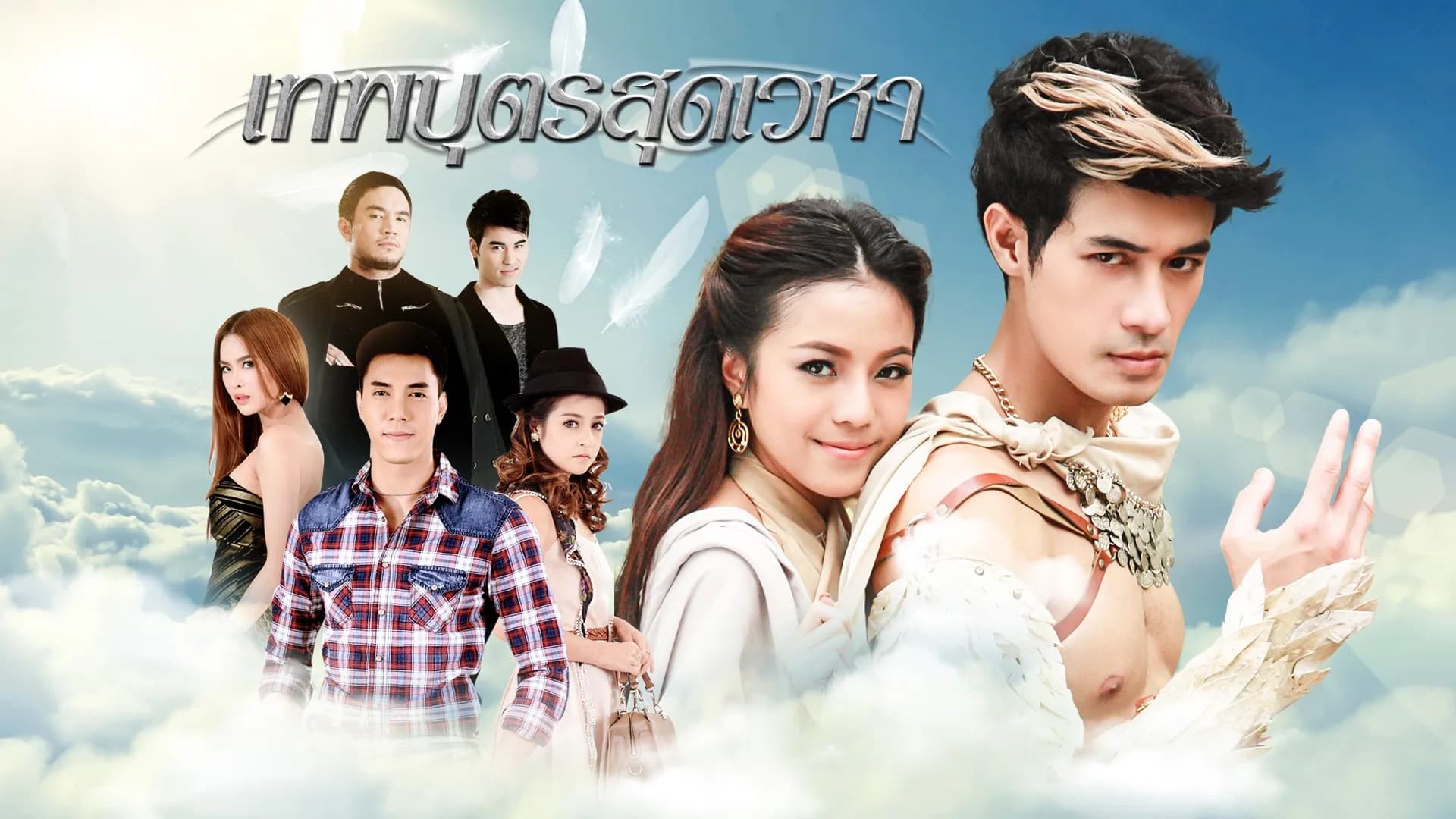 ฉากหลังจากละคร เทพบุตรสุดเวหา (2558)