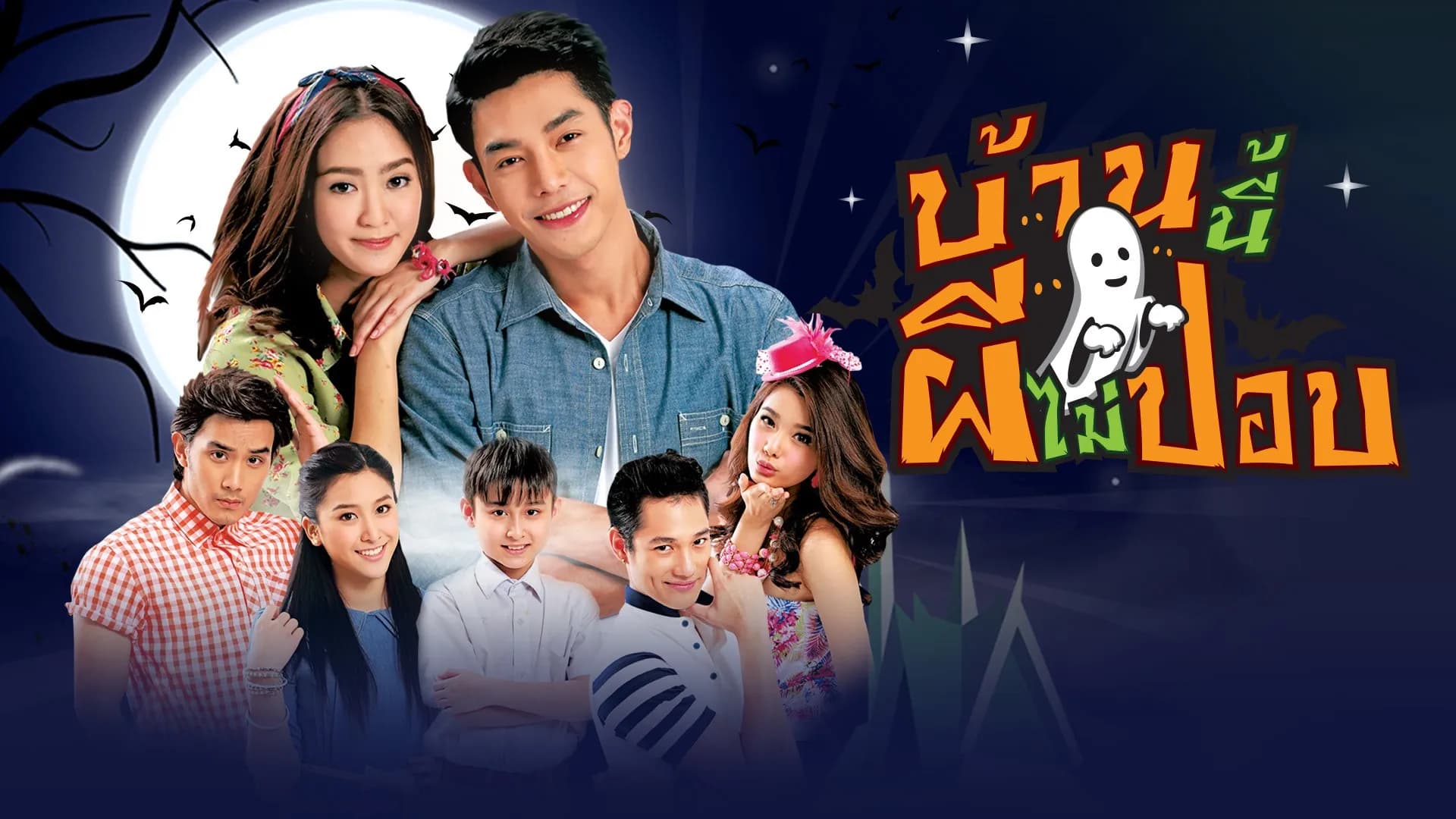 ฉากหลังจากละคร บ้านนี้ผี (ไม่) ปอบ (2558)