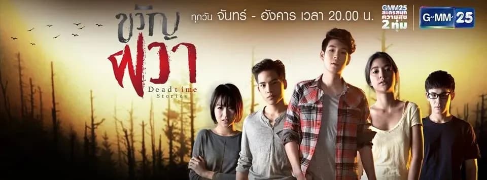 ฉากหลังจากละคร ขวัญผวา (2558)