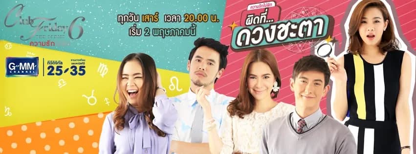 ฉากหลังจากละคร Club Friday The Series 6 ตอน ผิดที่...ดวงชะตา (2558)