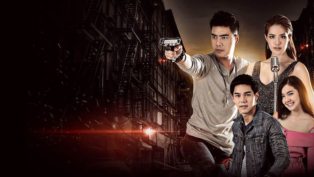 ฉากหลังจากละคร สารวัตรเถื่อน (2559)