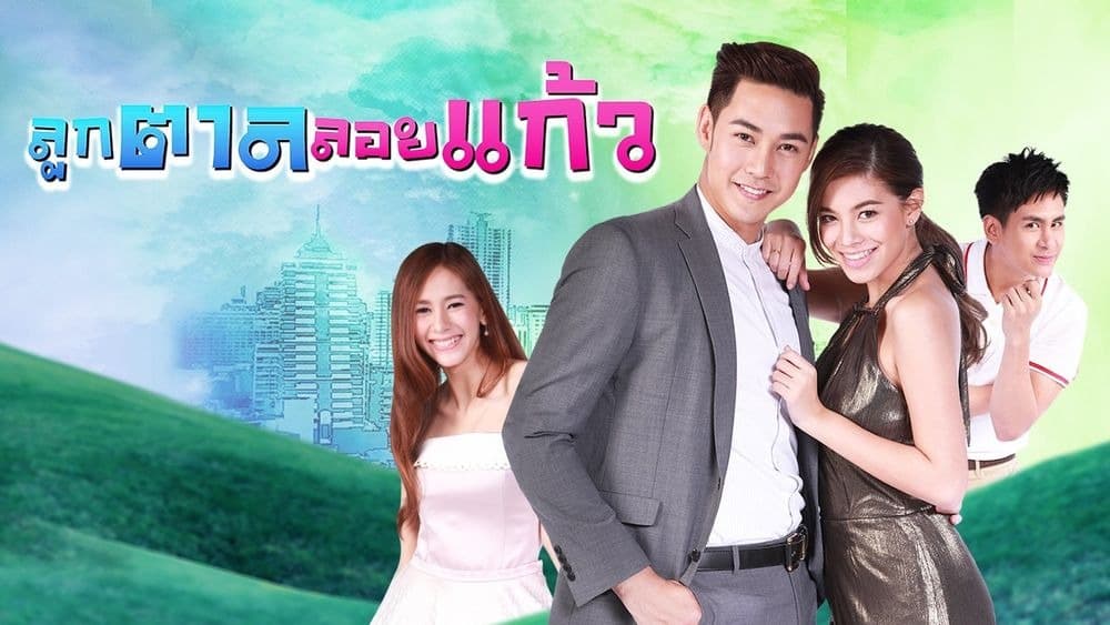 ฉากหลังจากละคร ลูกตาลลอยแก้ว (2559)