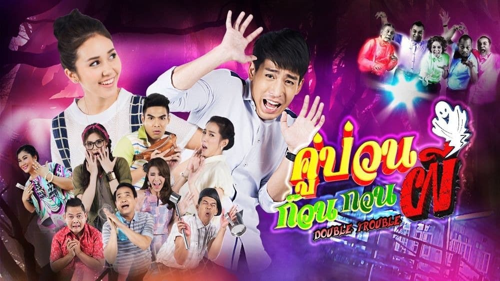 ฉากหลังจากละคร คู่ป่วนก๊วนกวนผี (2559)