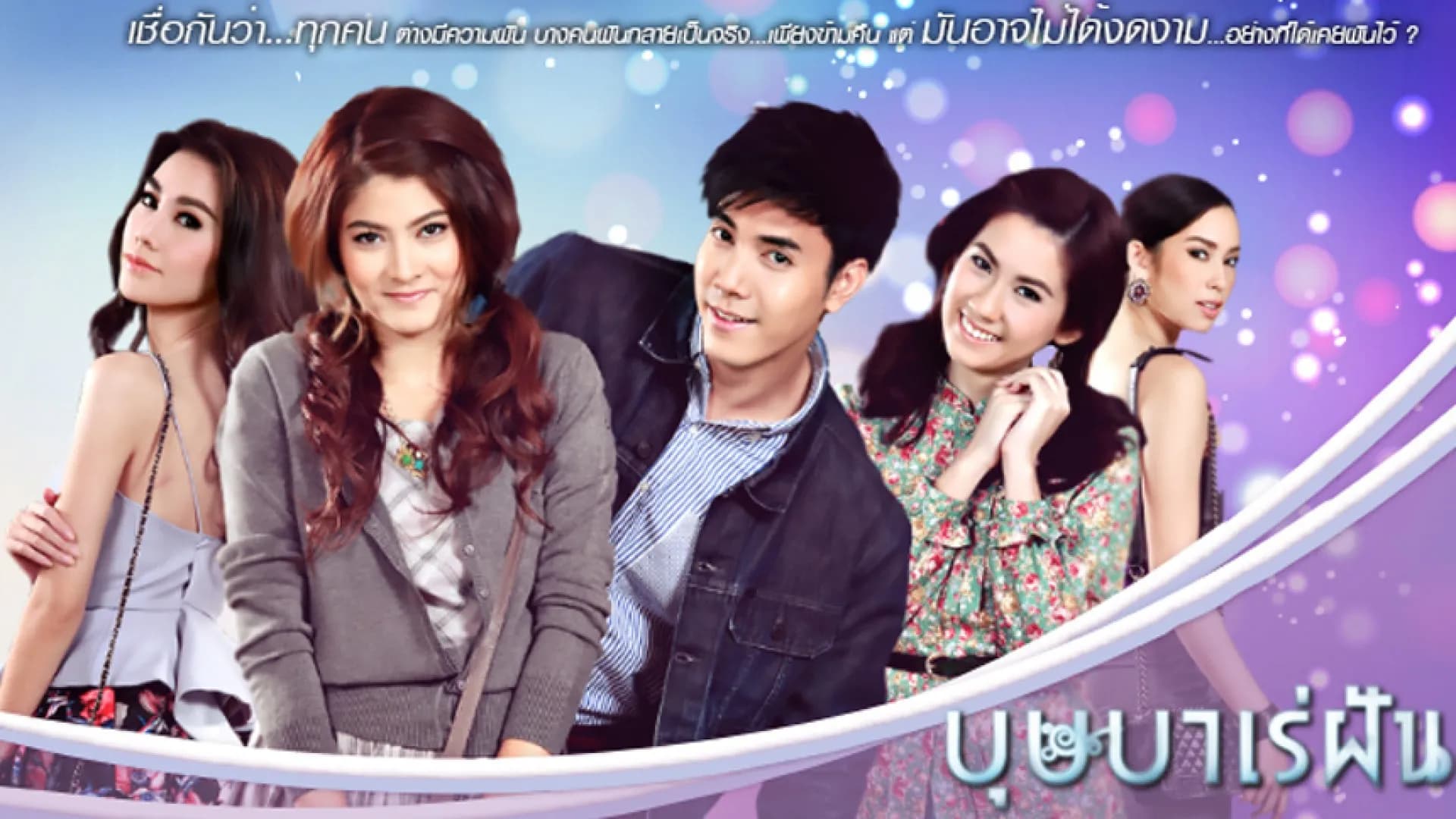 ฉากหลังจากละคร บุษบาเร่ฝัน (2559)