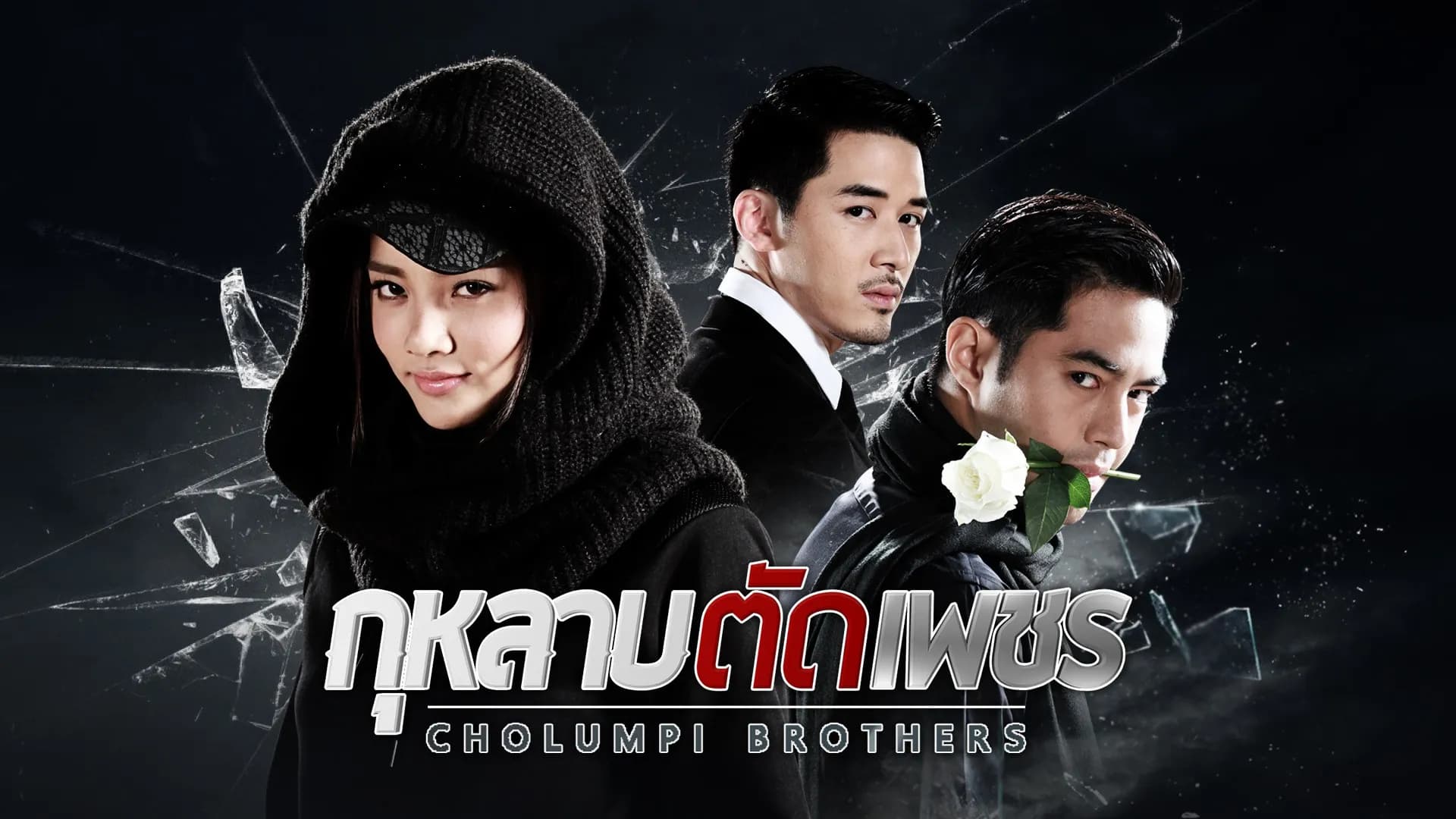 ฉากหลังจากละคร กุหลาบตัดเพชร (2559)