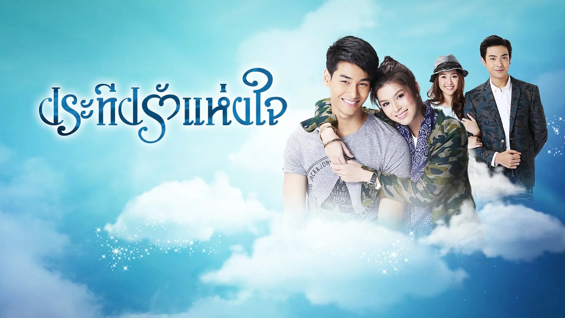 ฉากหลังจากละคร ประทีปรักแห่งใจ (2559)