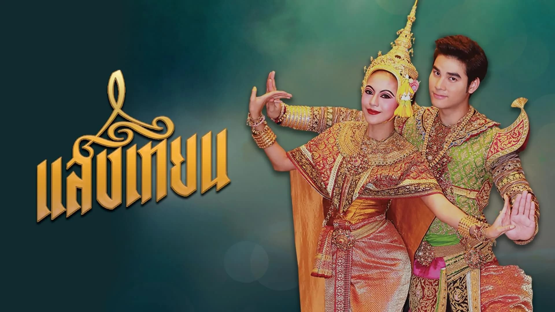 ฉากหลังจากละคร แสงเทียน (2559)