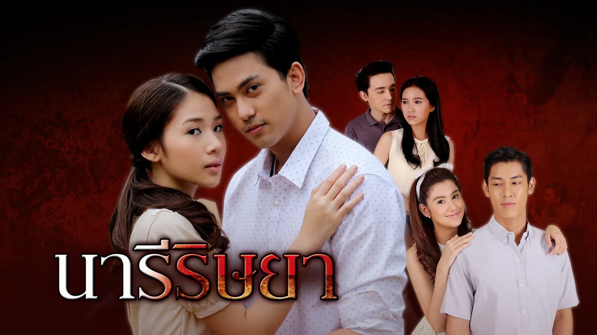 ฉากหลังจากละคร นารีริษยา (2559)