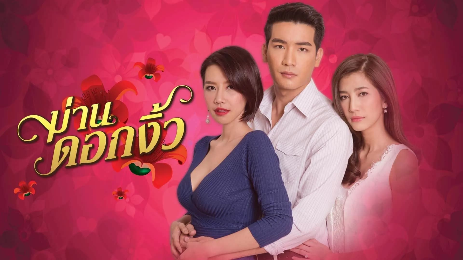 ฉากหลังจากละคร ม่านดอกงิ้ว (2559)