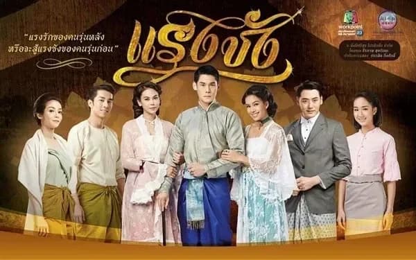 ฉากหลังจากละคร แรงชัง (2559)