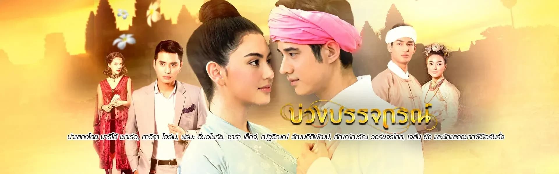 ฉากหลังจากละคร บ่วงบรรจถรณ์ (2560)