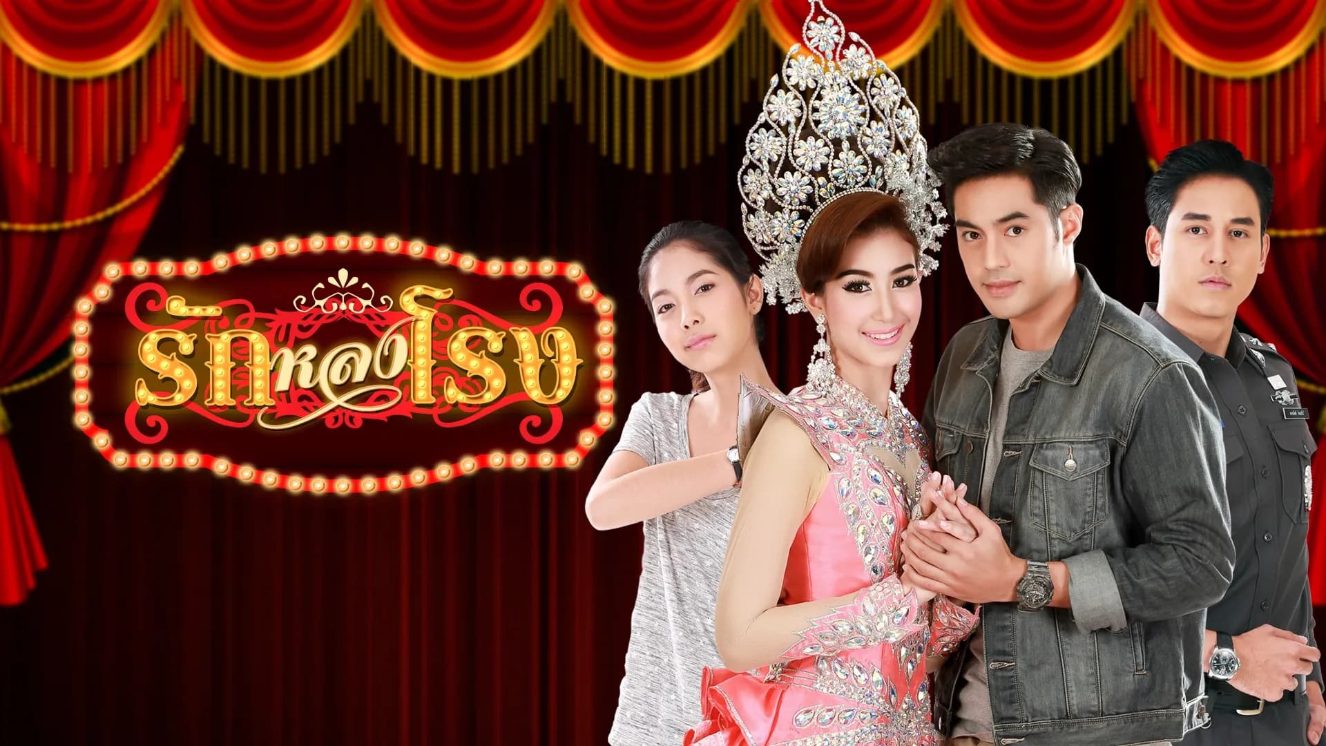 ฉากหลังจากละคร รักหลงโรง (2560)