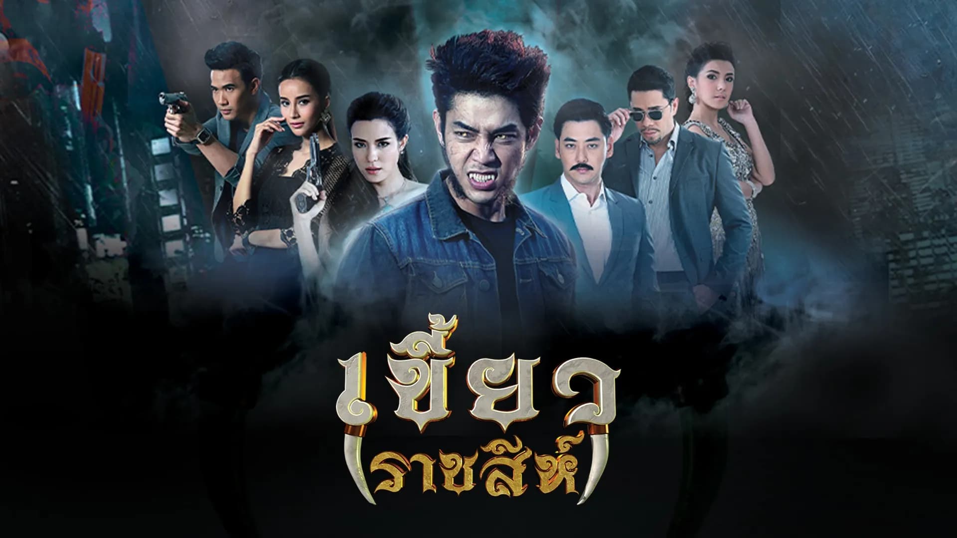 ฉากหลังจากละคร เขี้ยวราชสีห์ (2560)