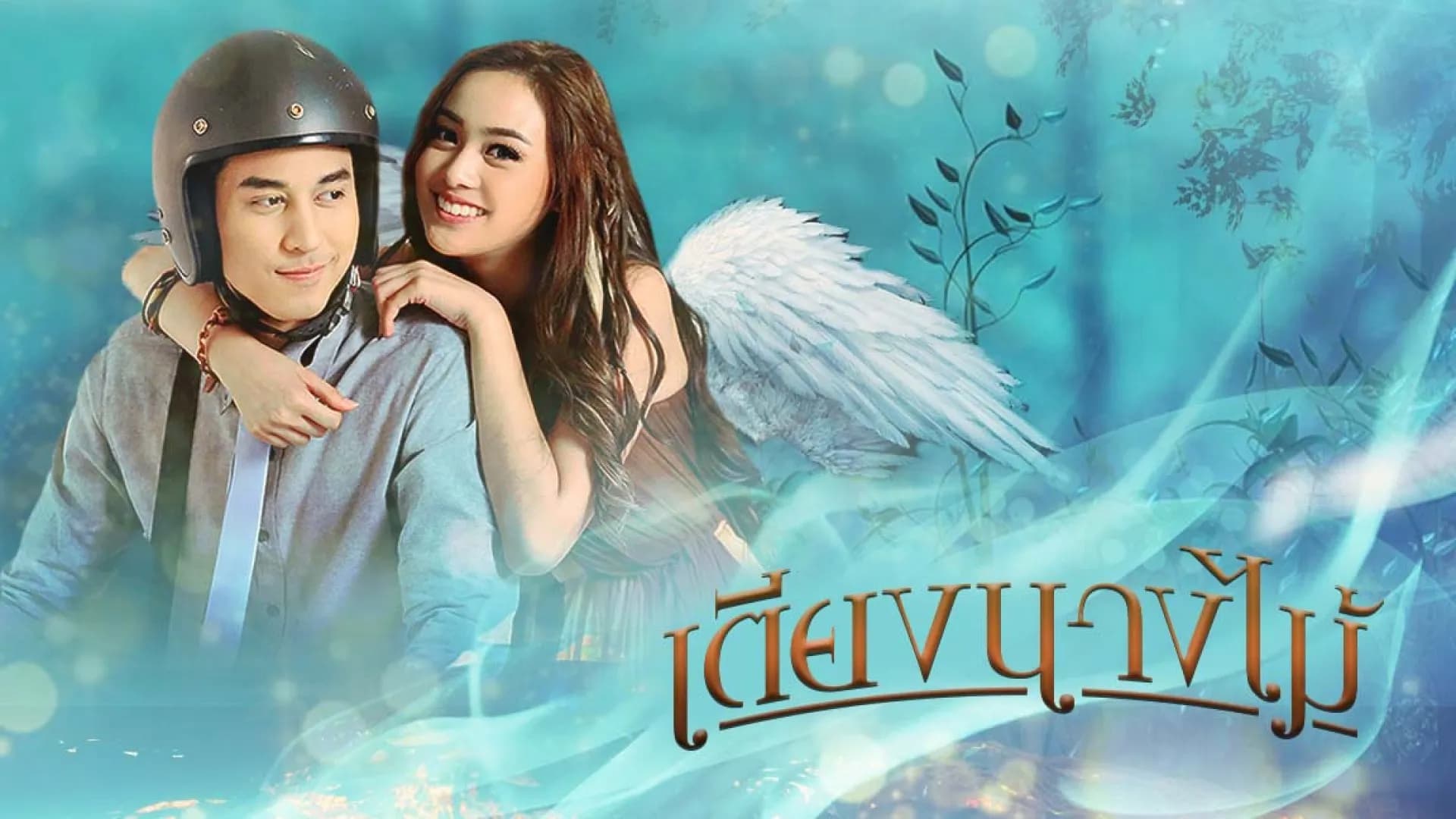 ฉากหลังจากละคร เตียงนางไม้ (2560)