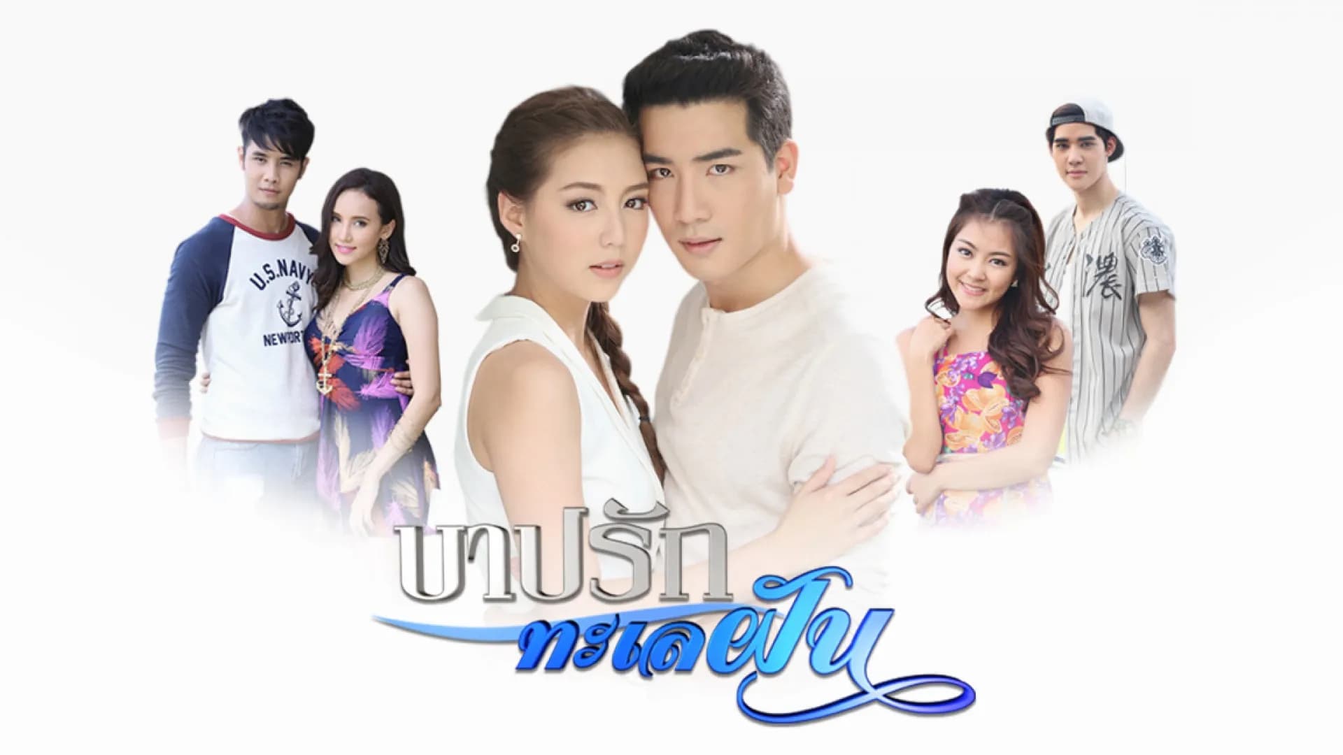 ฉากหลังจากละคร บาปรักทะเลฝัน (2560)