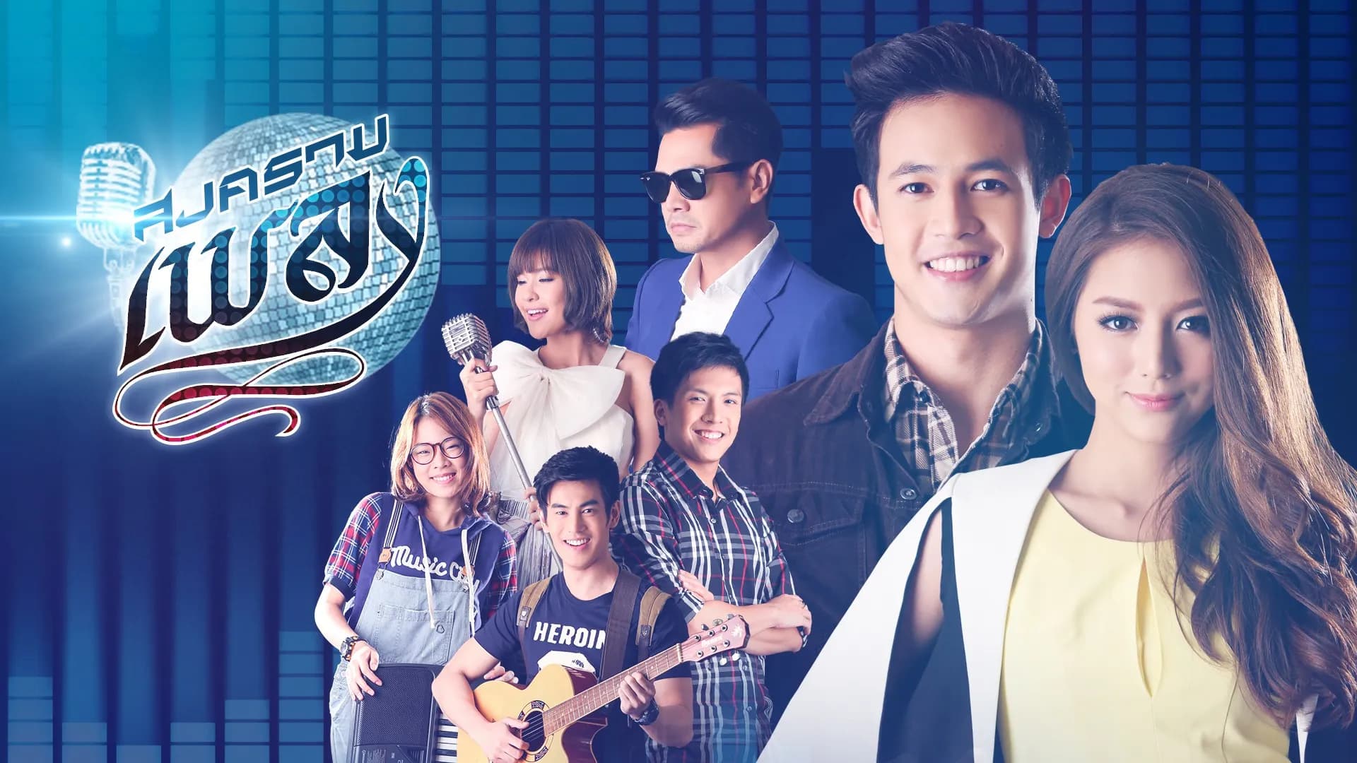 ฉากหลังจากละคร สงครามเพลง (2560)